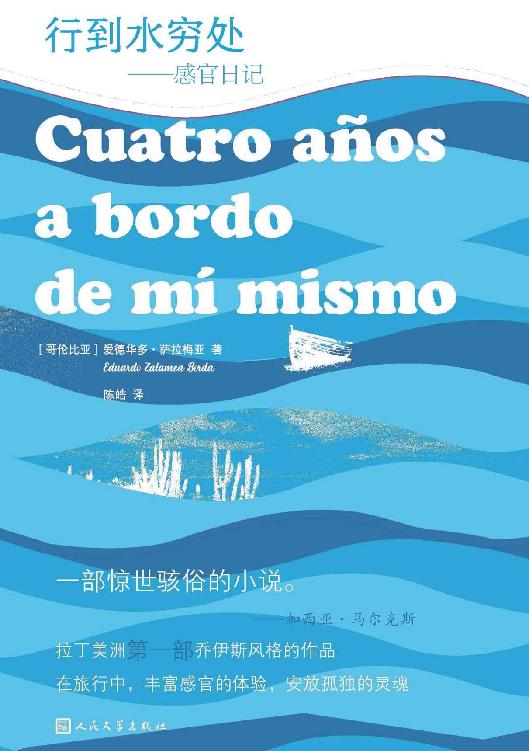 行到水穷处·感官日记（“马尔克斯的伯乐”——萨拉梅亚小说首次译成中文出版；拉丁美洲首部乔伊斯风格之作；人民文学倾力打造）