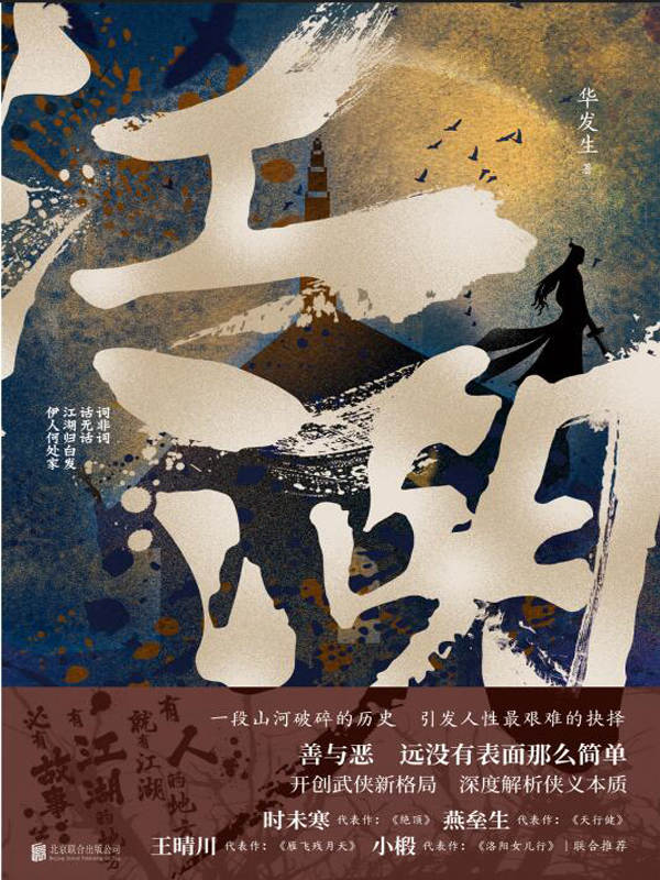 江湖（一本展露人性中各种光明与黑暗的武侠小说！燕垒生、王晴川、小椴、时未寒...多位武侠名家强烈推荐！）