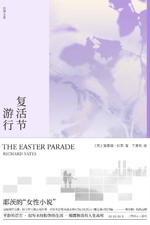 复活节游行【上海译文出品！继影响力巨大的《革命之路》和《十一种孤独》后，再次展现耶茨不凡的创作实力！】 (理查德·耶茨文集)