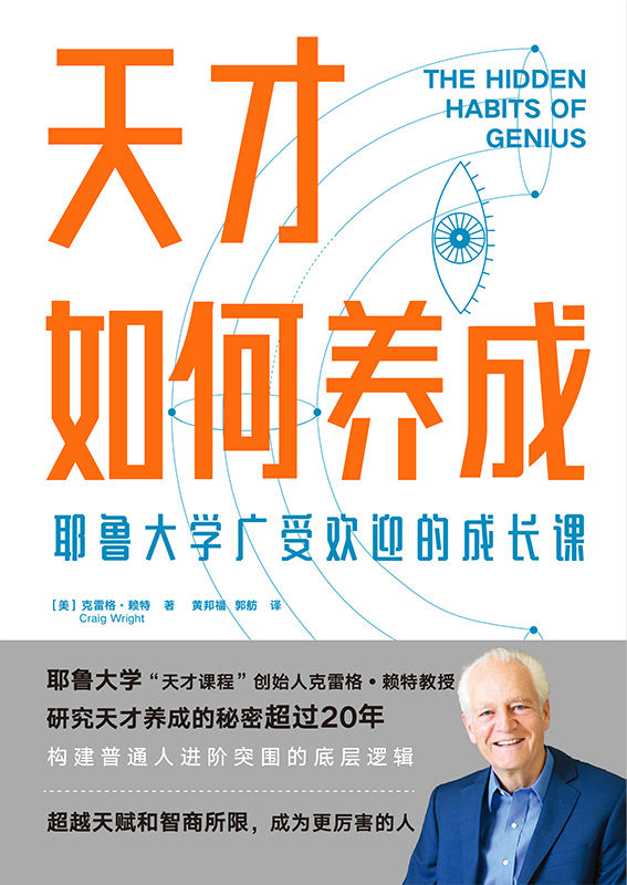 天才如何养成：耶鲁大学广受欢迎的成长课【耶鲁大学“天才课程”创始人克雷格•赖特教授，浓缩20年研究成果，构建普通人进阶突围的底层逻辑。】