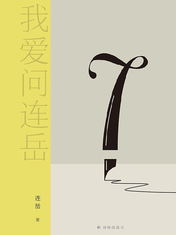 我爱问连岳7(成年人遭遇 "人生大考",才发觉自己其实根本还是个"小学生"!?"我爱问连岳"系列火热连载近二十年,帮助青年人跨越错误思维陷阱,致力于让你我成为更好的自己!)