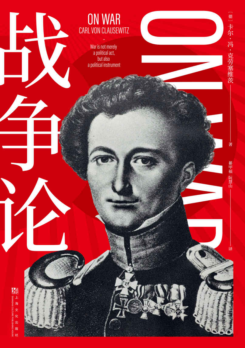 战争论（世界军事理论经典。解构战争，却不止于战场）(果麦经典)