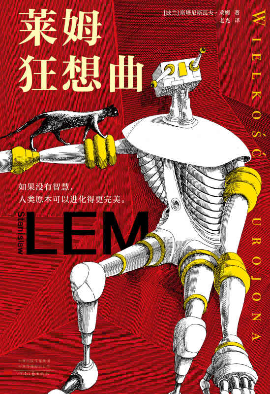 莱姆狂想曲（科幻界博尔赫斯！智商180的科幻天才，影响了刘慈欣、道格拉斯·亚当斯。作品启发了《黑客帝国》“红蓝药丸”概念，被翻译成50多种语言，世界范围内畅销4500万册。如果没有智慧，人类原本可以进化得更完美。翻到135页，只读28个字就让你脸上发烧）