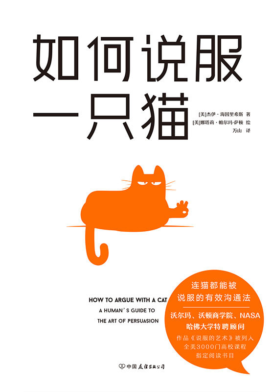如何说服一只猫【世界上首屈一指的领导力语言和说服专家杰伊·海因里希斯代表作品，揭开传达魅力和说服人类的高超技巧，所有人都将被你折服！】