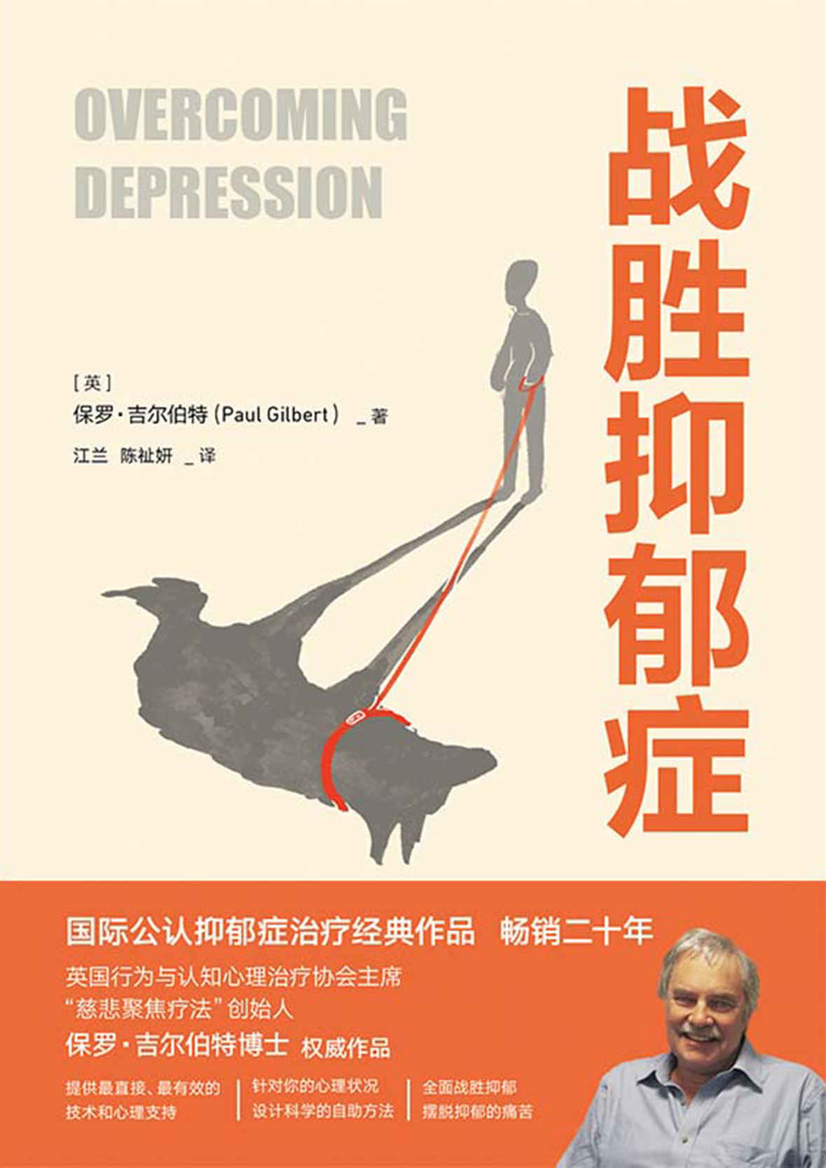 战胜抑郁症【国际公认抑郁症治疗经典作品！畅销二十年，英国行为与认知心理治疗协会主席保罗·吉尔伯特博士权威作品！如果你患有抑郁症，你并不孤独，全面战胜仰郁，摆脱抑郁的痛苦！】