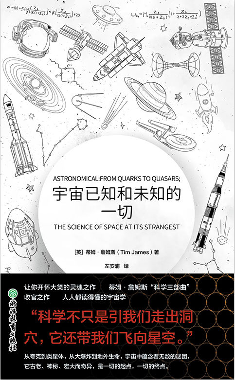 宇宙已知和未知的一切【人人都读得懂的宇宙学，“科学三部曲”收官之作！跨越数百亿光年，揭秘浩瀚宇宙，探索那些令人难以置信的谜团！】