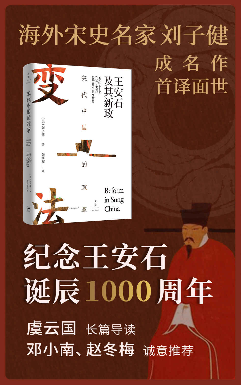 宋代中国的改革：王安石及其新政【海外宋史领军人物刘子健成名力作，集王安石变法研究之大成，揭露王安石官僚理想主义失败根源，叩问传统中国政治体制改革的底层逻辑。宋史名家虞云国长篇导读。士大夫政治研究典范之作】