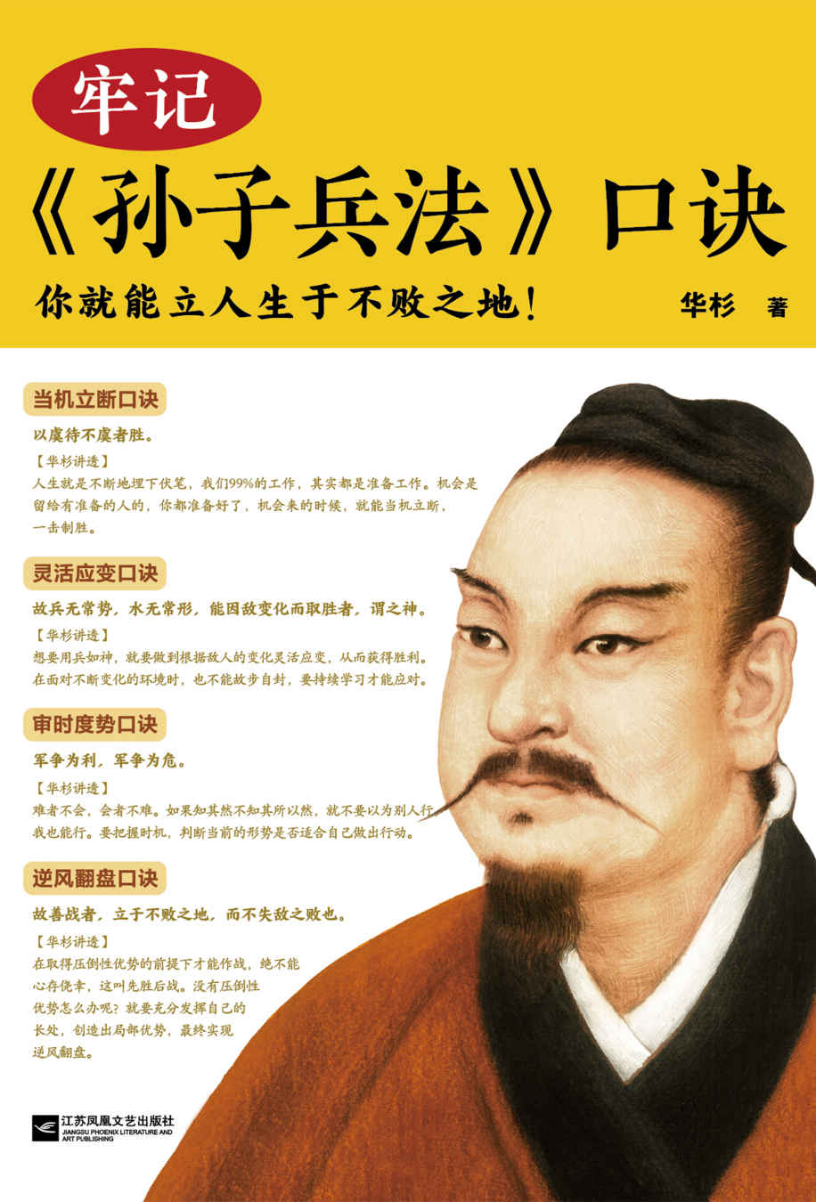 牢记孙子兵法口诀（你就能立人生于不败之地！精选99句孙子兵法名句，国学研究者华杉，用通篇大白话进行精辟解读）