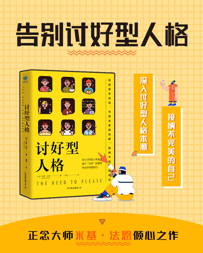 讨好型人格：摘下“讨好”的面具，学会好好爱自己【我对你这么好，你应该也会对我好。没关系我都可以、挑你喜欢的就好、我无所谓……你是否常挂嘴边？一本书带你读懂讨好型人格者的心理！】