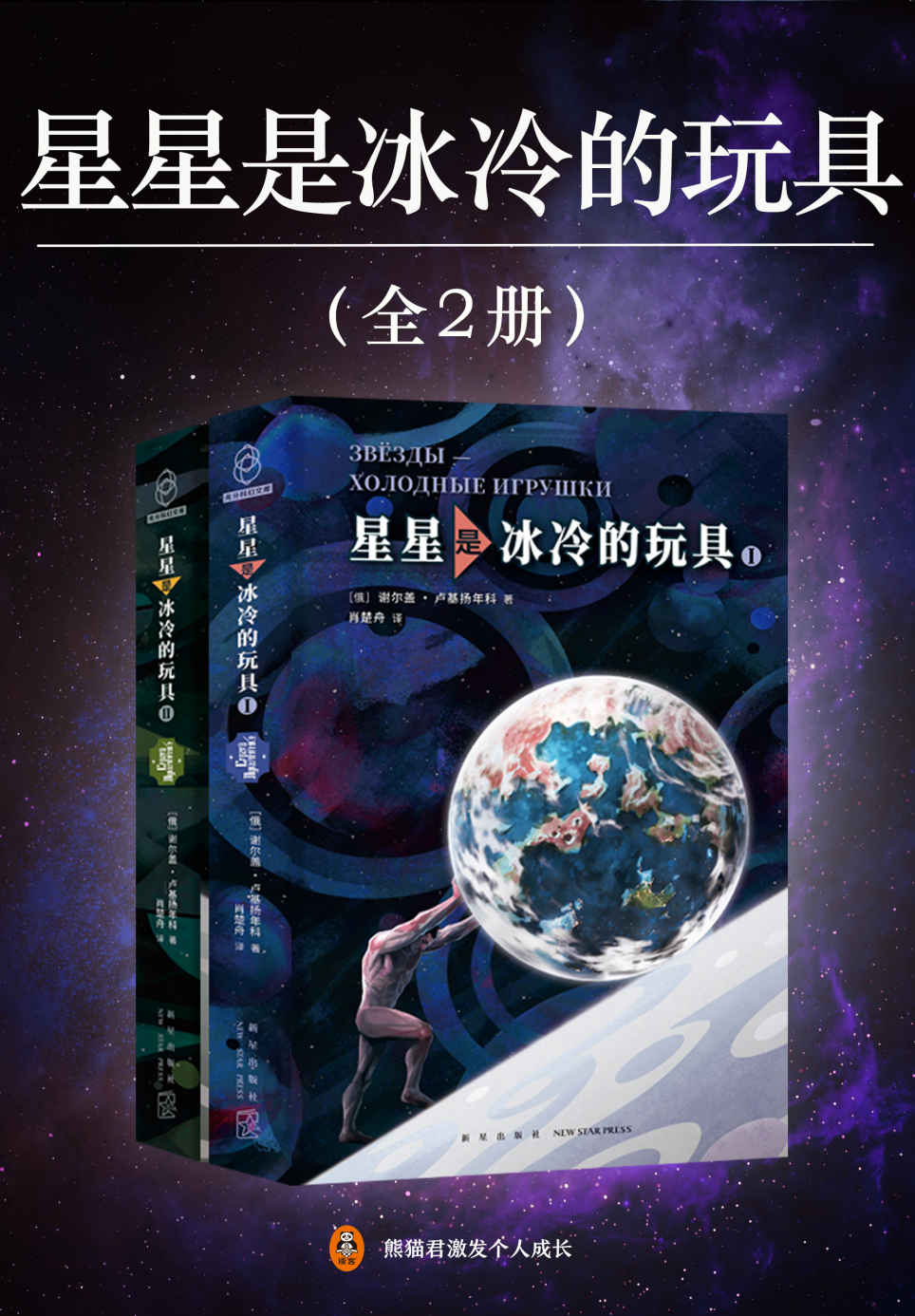 星星是冰冷的玩具（全2册）（当代俄罗斯科幻之神卢基扬年科巅峰作品，中文版首次面世！被读者誉为俄罗斯版《三体》！踏入星际时代，“黑暗森林”天亮之后，人类沦为高等种族的送货工，朝不保夕。毁灭你，不如奴役你。）
