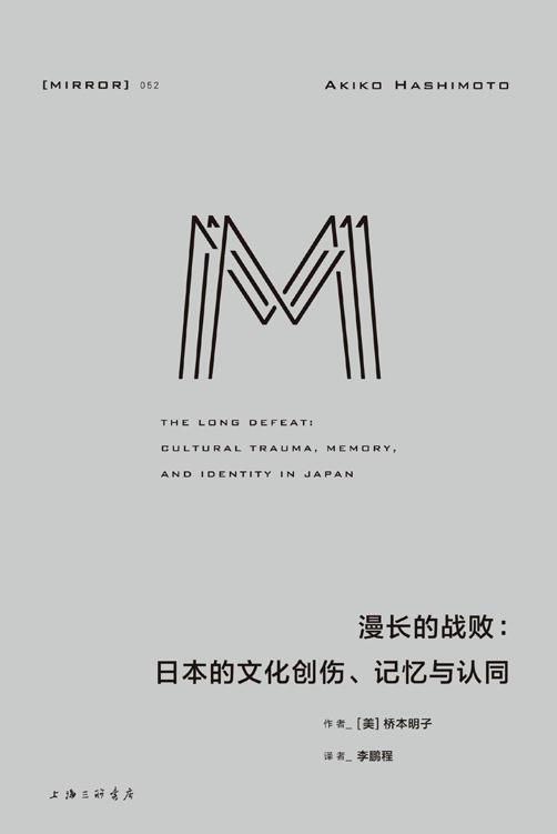 漫长的战败：日本的文化创伤、记忆与认同 (将目光投向被刻意遮掩的过去，直面当代日本人的困境、社会的断裂，以及形塑战后社会的战败阴影 理想国出品）