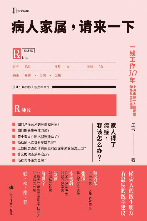 病人家属，请来一下【上海译文出品！一线工作10年、上海市第一人民医院胸外科主治医师王兴回答病人及家属关注的问题，近100个专业解答告诉你：面对癌症，不要害怕！系统医学指导意见与人文关怀兼备，适合大众阅读的有趣科普书！】 (译文科学)