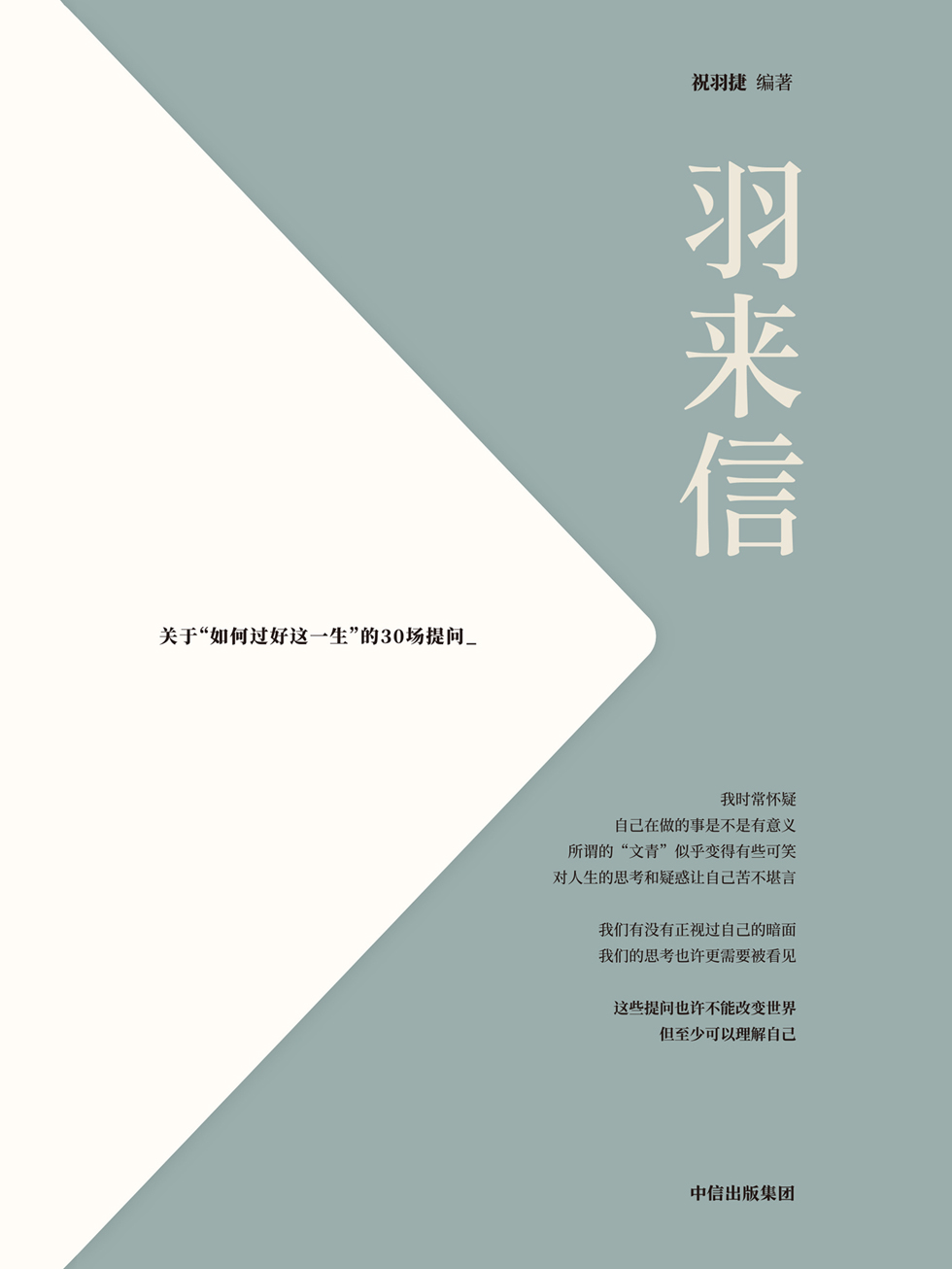 羽来信：关于“如何过好这一生”的30场提问