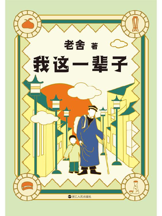 老舍典藏文集：我这一辈子（新版）【老舍经典中短篇小说集，入选全国中小学图书馆（室）推荐阅读书目。收录15篇老舍中短篇小说代表作，以1947年民国晨光未删节版为底本精心点校。生，容易；活，容易；生活，却不容易。人这一辈子，到底该怎么度过？】