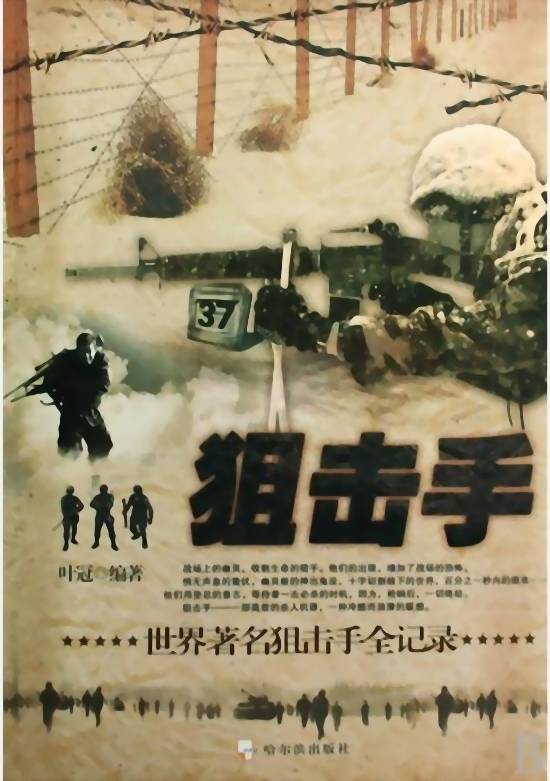 狙击手：世界著名狙击手全纪录