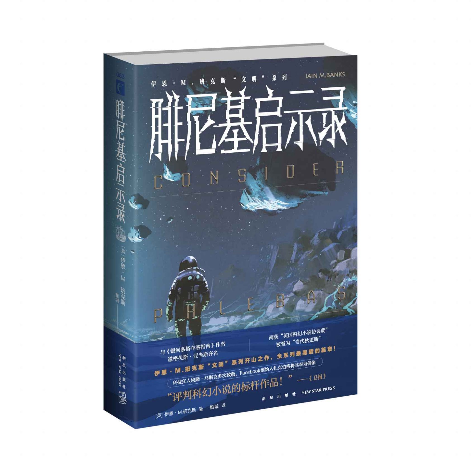 腓尼基启示录（幻象文库）【“科技狂人”马斯克多次致敬，扎克伯格将其列入必读书单！当代科幻的颠覆之作，关于宇宙生命的恢弘想象和史诗性篇章！世界科幻大师“当代狄更斯”伊恩M.班克斯经典系列首次国内全线引进！】