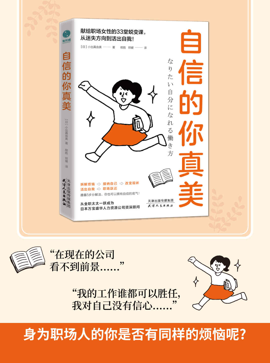 自信的你真美【献给职场人的33堂跃迁课，从迷失方向到活出自我！】