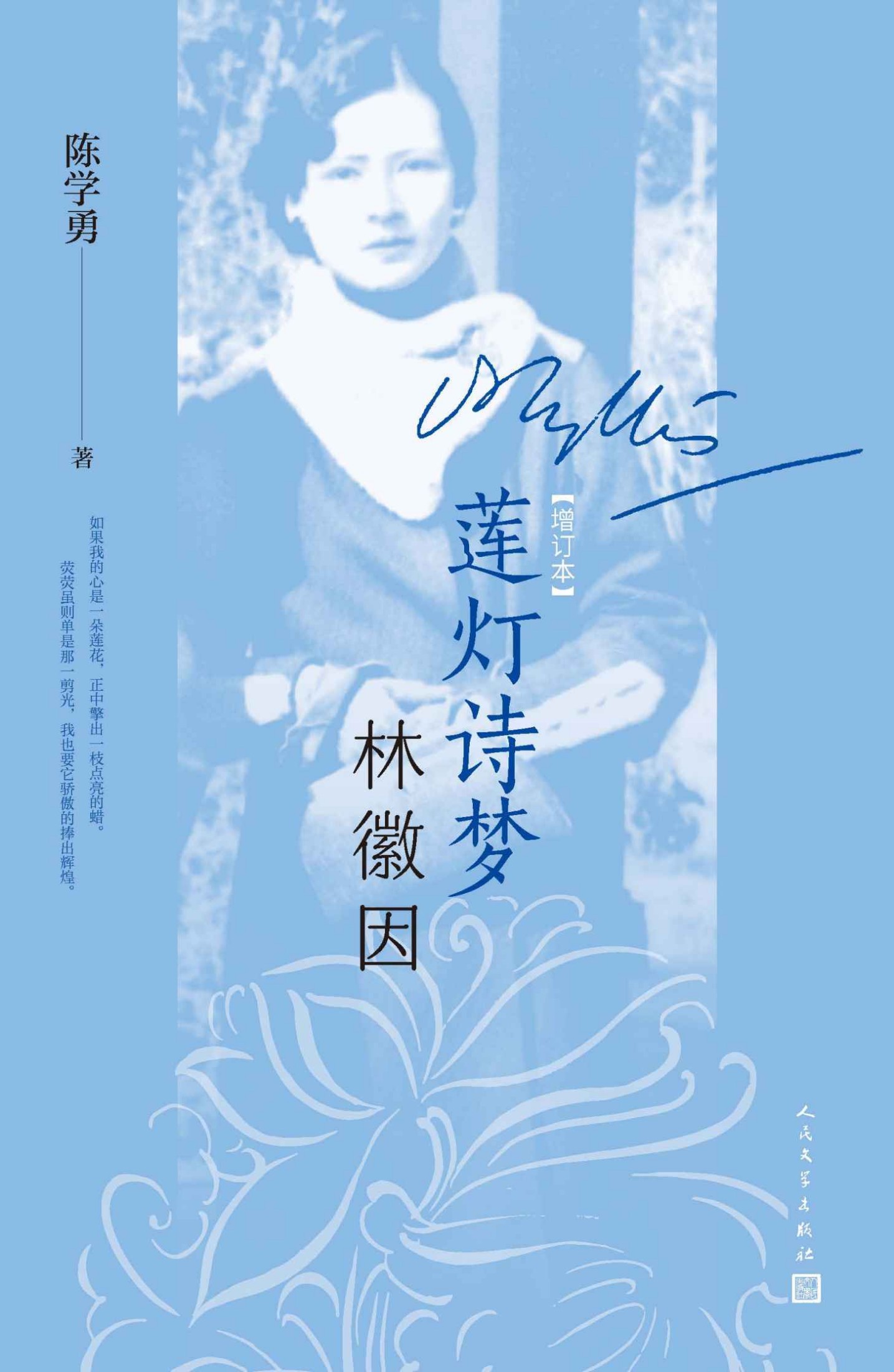 莲灯诗梦林徽因（增订本）（迄今至为严肃完备的林徽因传记；原版影像 清晰再现 脉络清晰；史料翔实 阐释严谨 记录准确）