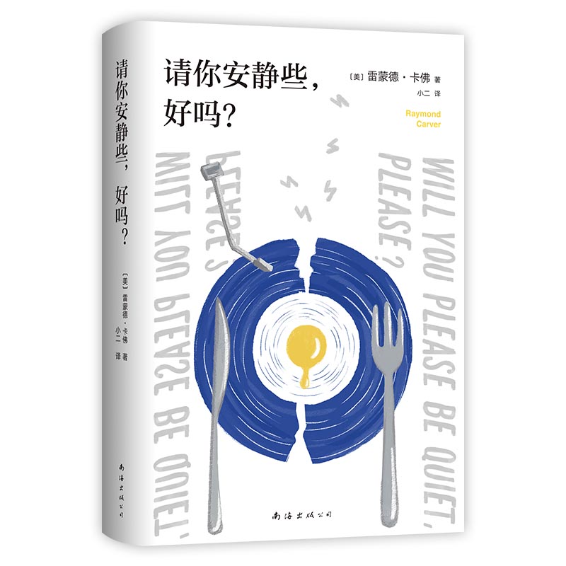 请你安静些，好吗？(春上春树的挚爱，短篇小说大师卡佛出道之作！生活太难了，问题太多了，没完没了。请你安静些，好吗？）