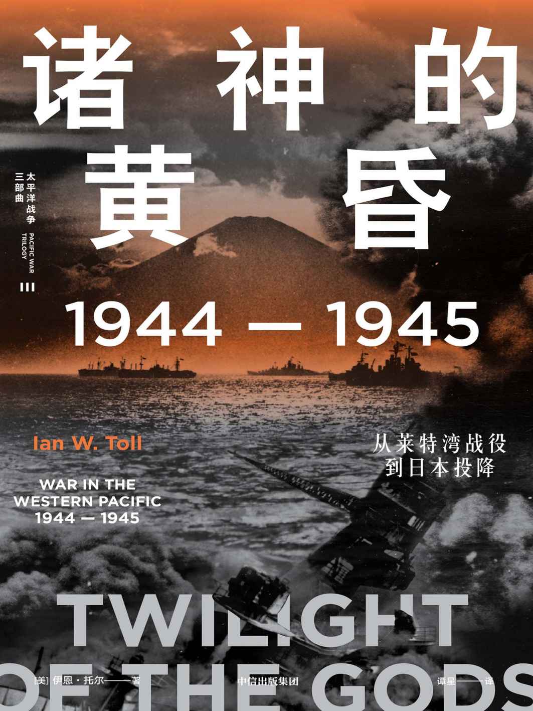 诸神的黄昏：1944—1945，从莱特湾战役到日本投降（21世纪太平洋战争史集大成之作，被誉为“军事史的巅峰”；充分挖掘各类史料，全景还原历史真相，文采与深度兼备。）