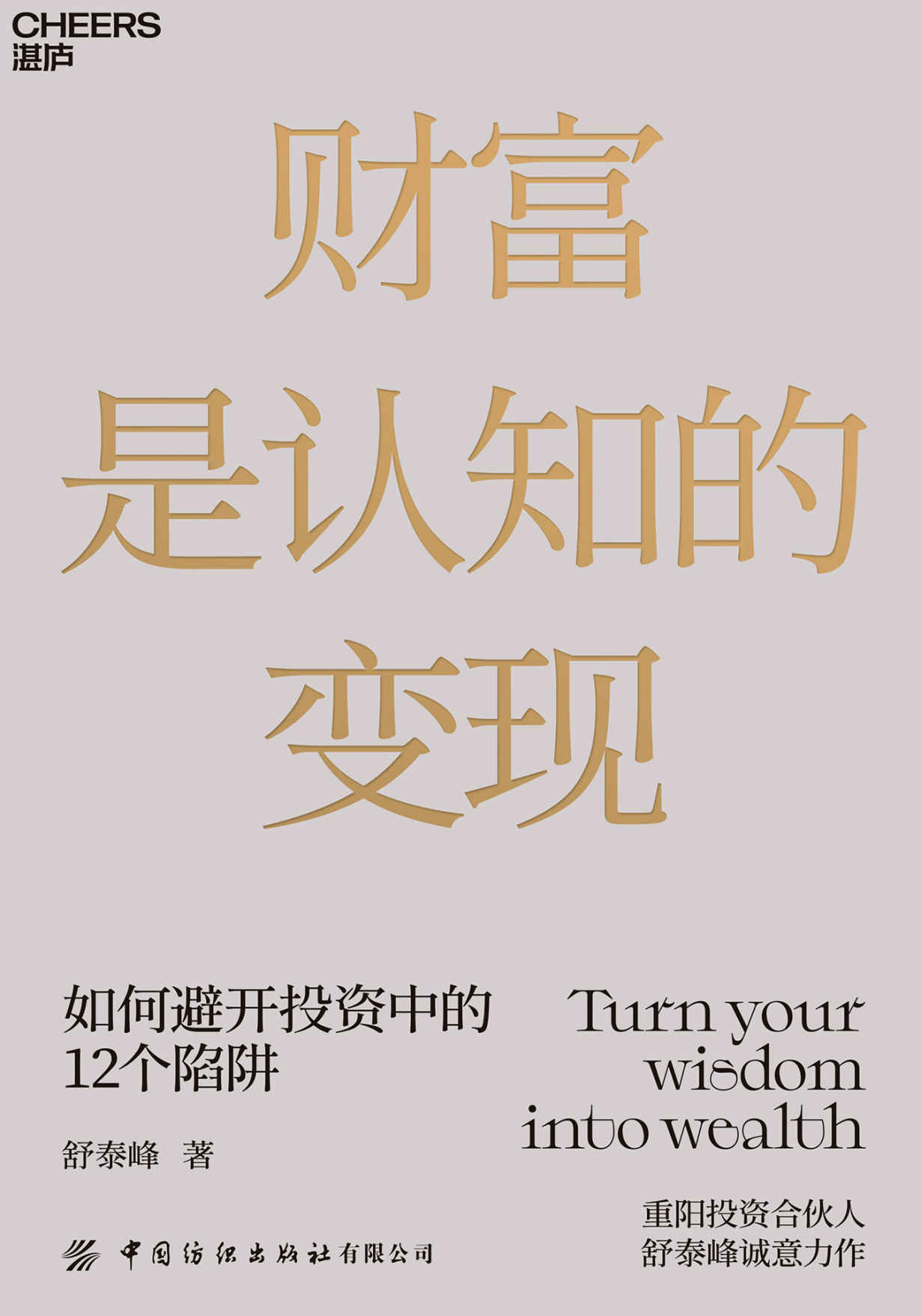 财富是认知的变现（上海老牌百亿私募基金重阳投资合伙人舒泰峰首部投资专著，教你避开投资中的12个陷阱。大开脑洞，开启12篇老子与巴菲特的时空对话，带你轻松领会投资哲学。）