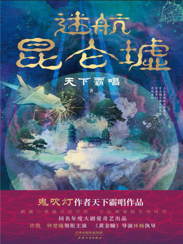 迷航昆仑墟（《鬼吹灯》作者天下霸唱得意之作！同名年度大剧爱奇艺出品，《黄金瞳》导演林楠执导，许凯×钟楚曦 领衔主演！）