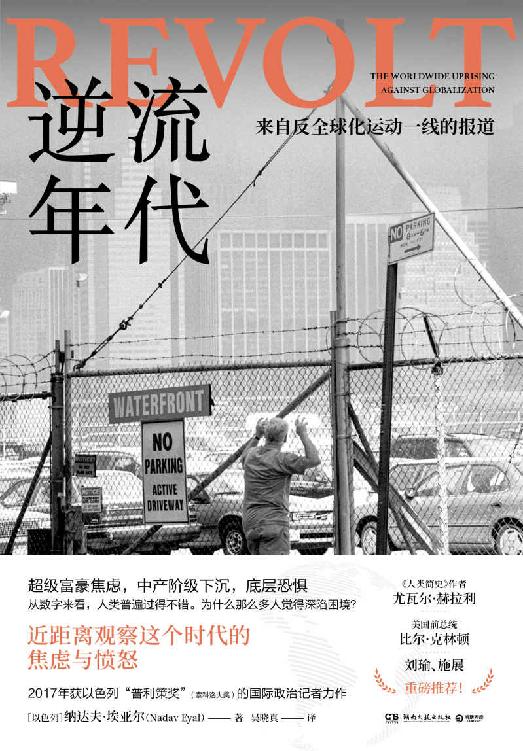 逆流年代（处于危险之中的正是进步本身，我们能否通往更公正的未来？刘瑜、施展力荐，近距离观察我们这个时代的焦虑与愤怒！）