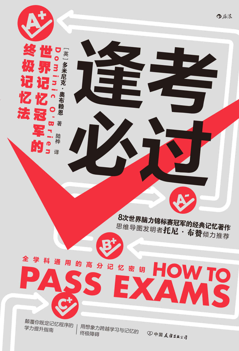 逢考必过：世界记忆冠军的终极记忆法（世界记忆大师的经典记忆著作，应战各种考试的制胜法宝，颠覆你既定记忆程序的学力提升指南！后浪出品）