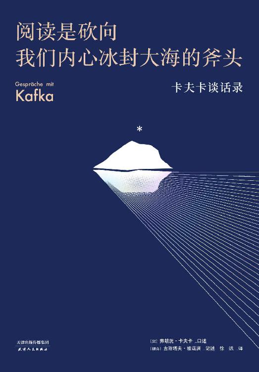 阅读是砍向我们内心冰封大海的斧头：卡夫卡谈话录（豆瓣8.9分好书新译，格非万字导读）(果麦经典)
