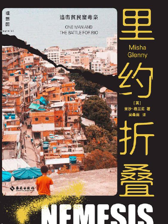 里约折叠（深入南美洲超大型贫民窟，探访全球毒品经济的源头，21世纪巴西的光明与黑暗 理想国出品）
