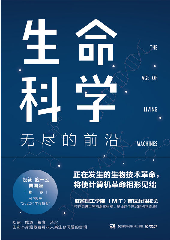 生命科学：无尽的前沿（生物学与工程的融合，将带领下一个世界变革！麻省理工校长苏珊•霍克菲尔德带你走进世界前沿实验室）