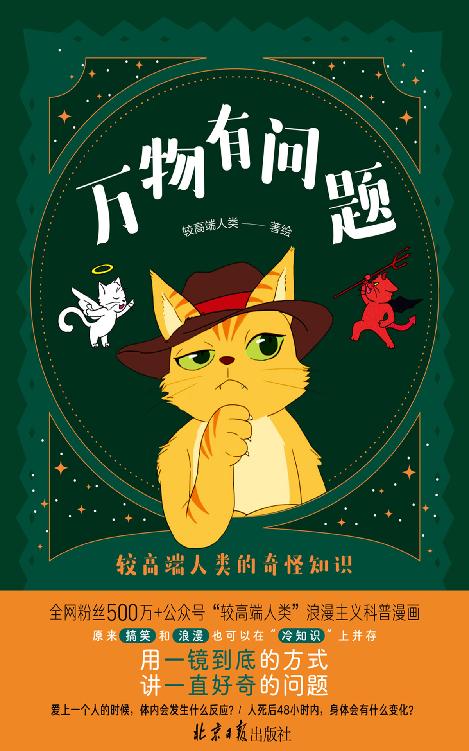 万物有问题：较高端人类的奇怪知识（全网粉丝500万+、阅读量10万+“较高端人类”微信公号 重磅作品！用一镜到底的方式，讲一直好奇的问题。轻松搞笑、沉浸体验、涨知识）