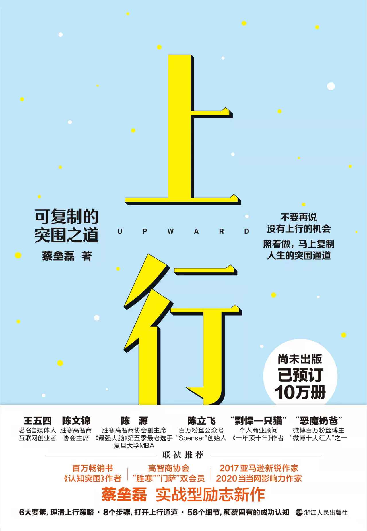 上行：可复制的突围之道（尚未出版，已预订10万册 《认知突围》作者、百万级畅销作家蔡垒磊 励志新作） (心悦读系列)