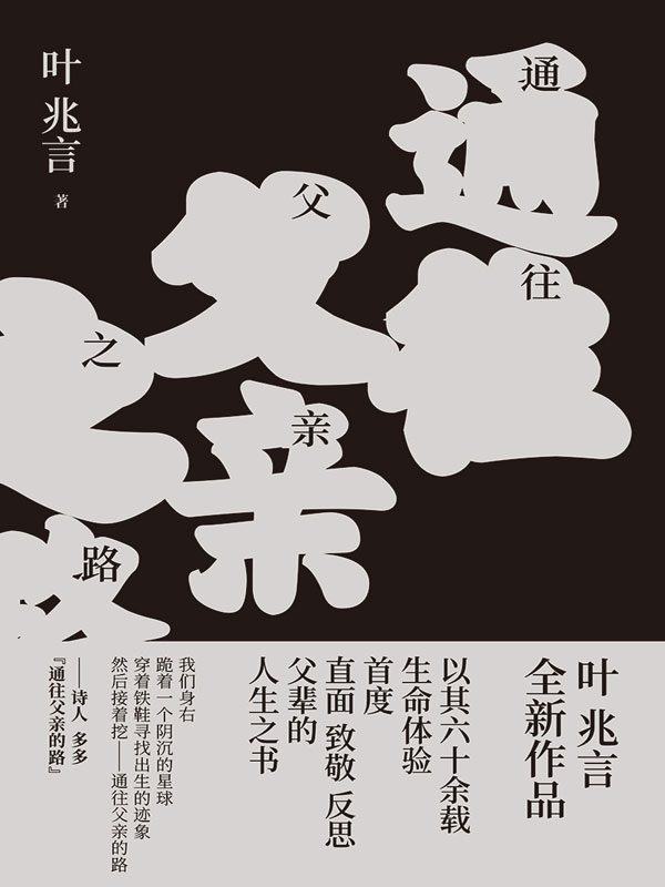 通往父亲之路(叶兆言全新作品，以其六十余载生命体验，初次直面、致敬、反思父辈的人生之书！) (叶兆言经典作品)