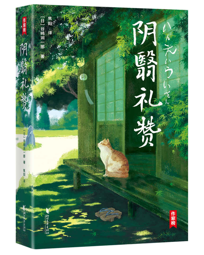 阴翳礼赞（川端康成芥川龙之介村上春树盛赞！日本人的生活美学，开拓视野提升品位！） (大星作家榜经典文库)