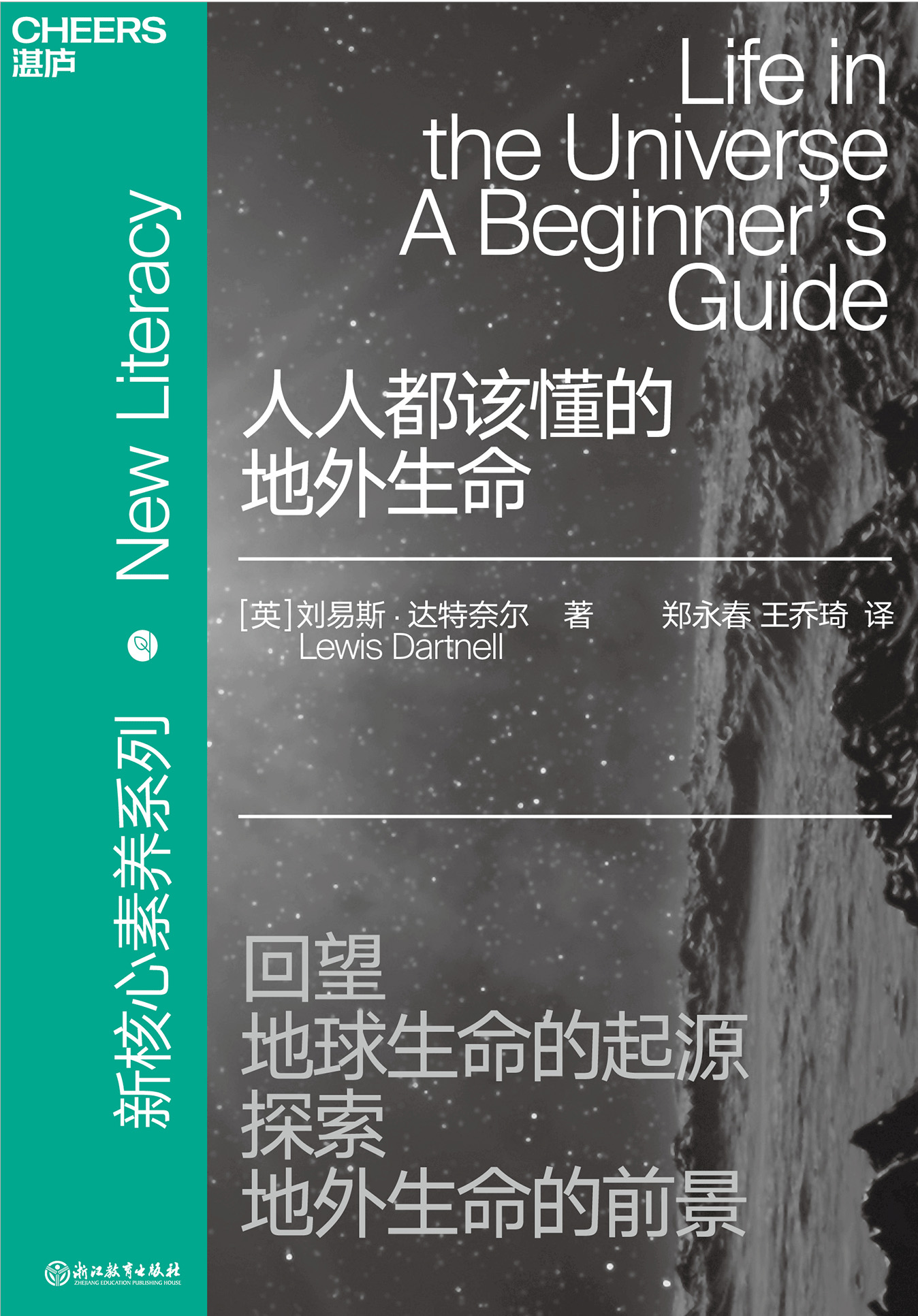 人人都该懂的地外生命