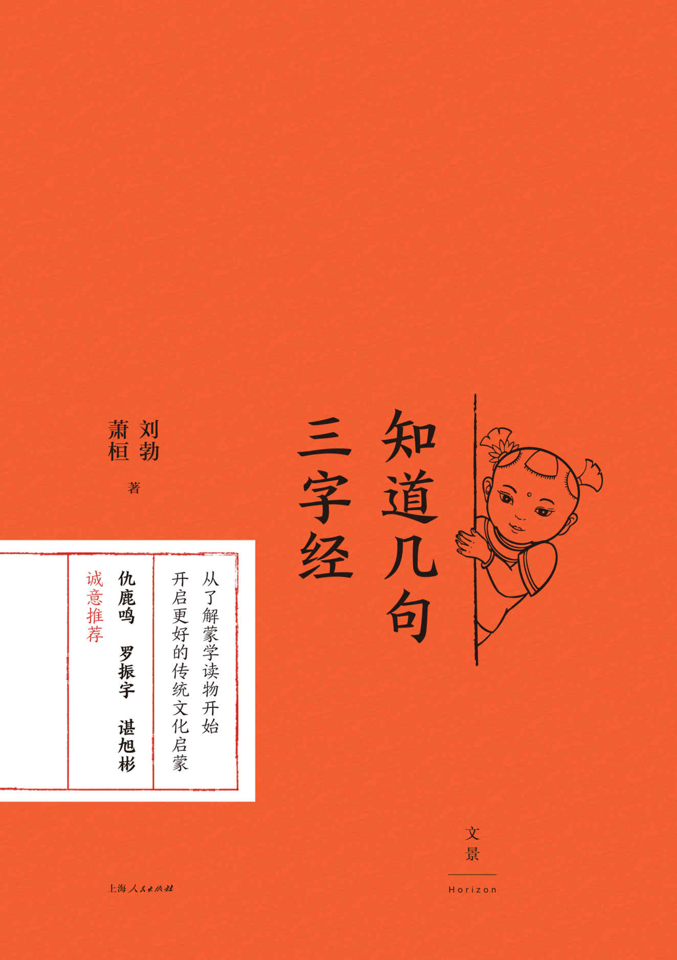知道几句三字经【仇鹿鸣、罗振宇、谌旭彬诚意推荐！著名文史作者刘勃，详解《三字经》诸多有趣的典故。遍数蒙学读本的利弊得失，帮助父母更好地进行传统文化启蒙】