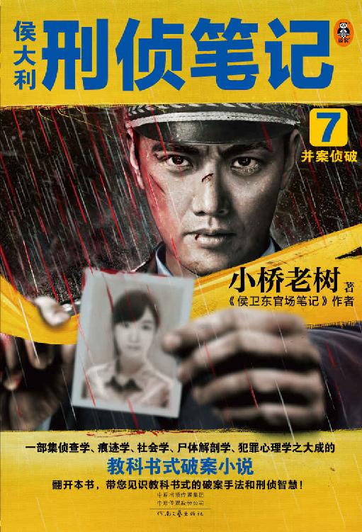 侯大利刑侦笔记7：并案侦破 （一部集侦查学、痕迹学、社会学、尸体解剖学、犯罪心理学之大成的教科书式破案小说。集侦查学、痕迹学、社会学、尸体解剖学、犯罪心理学之大成的教科书式破案小说！足印提取、指纹提取、DNA提取、微表情分析、侦查通信技术……带你见识教科书式的破案手法和刑侦智慧！）