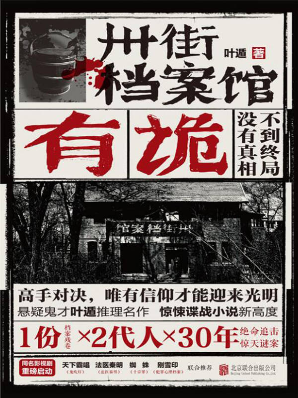 卅街档案馆：有诡（悬疑鬼才叶遁推理名作，1份档案残卷×2代人×30年，绝命追击惊天谜案！）