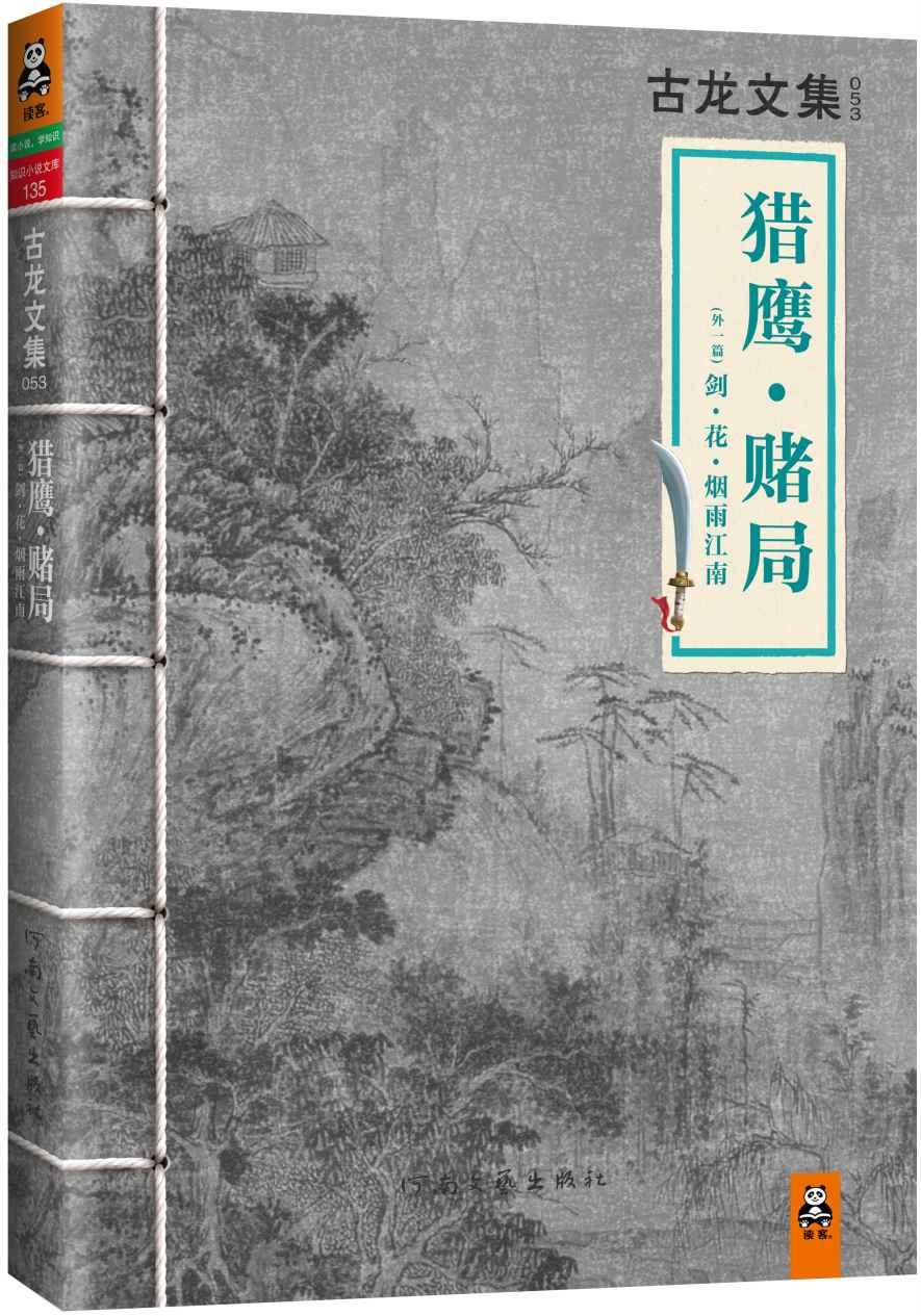 古龙文集·猎鹰·赌局（外一篇：剑·花·烟雨江南）