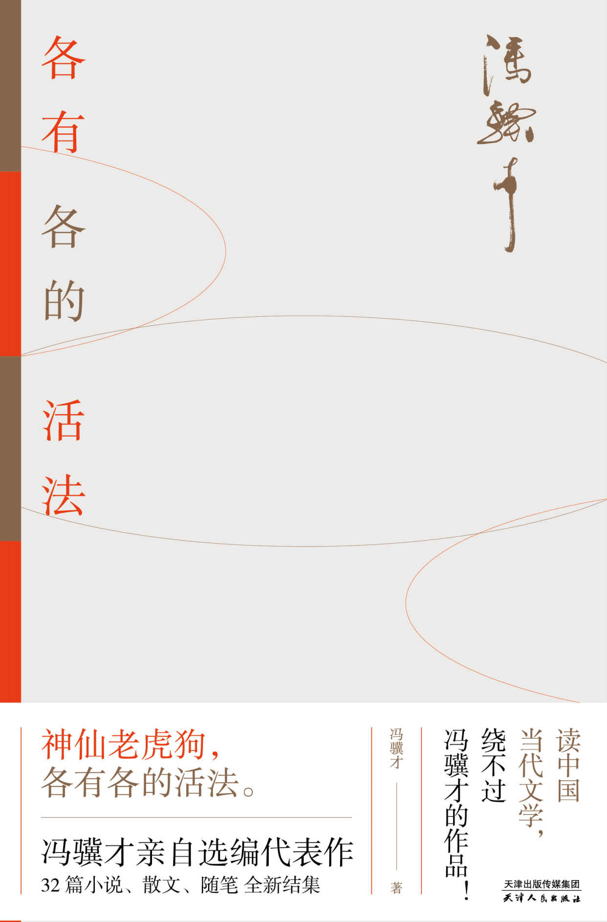 冯骥才新书：各有各的活法（冯骥才写给当代年轻人的生活思考之书，活法各有不同，幸福生活是共同的奔头，冰心、王安忆、白岩松推荐）