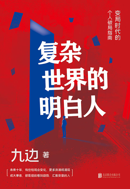 复杂世界的明白人【全网千万粉丝自媒体大V九边全新力作！一本变局时代的个人破局指南。帮你打造个人破局“快速通道”，集中解决低效努力的种种痛点！助你在“变化涌动”的大环境中，提前看到趋势，汇集变量！】