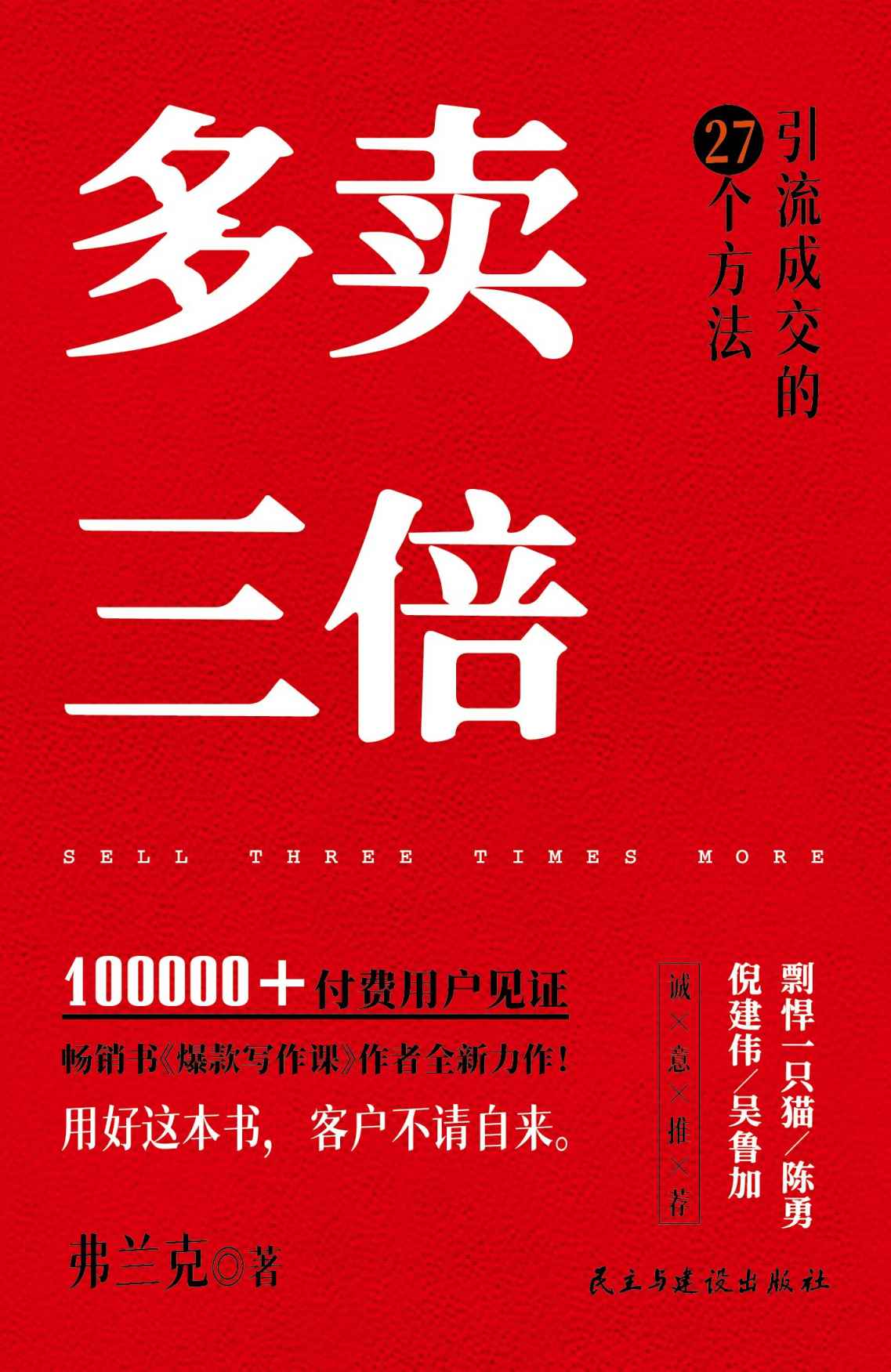 多卖三倍：流量焦虑下引流成交的27个方法【100000+付费用户见证，畅销书《爆款写作课》作者全新力作！用好这本书，客户不请自来】