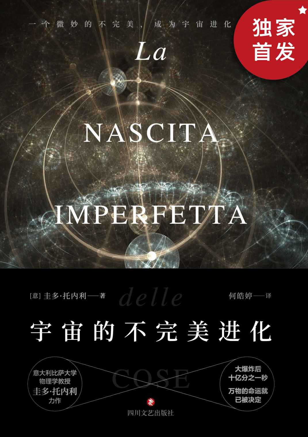 宇宙的不完美进化（基础物理学奖、费米奖获得者，意大利物理学教授圭多·托内利权威力作。）