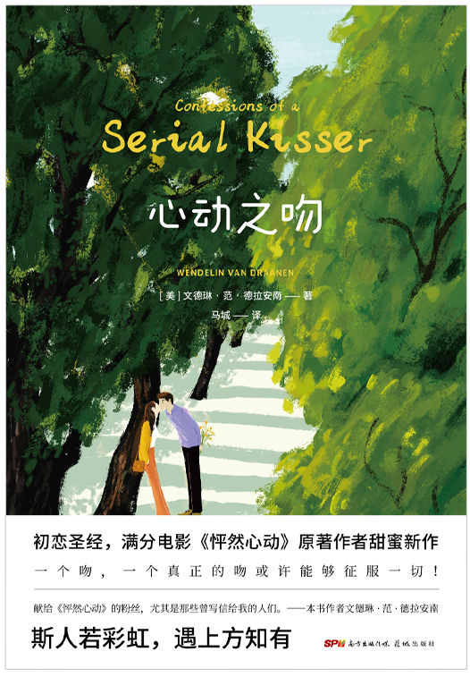 心动之吻【献给《怦然心动》的粉丝！暌违七年，更疗愈、更清新，更撩人心弦！一个吻，一个真正的吻，或许能够征服一切！】