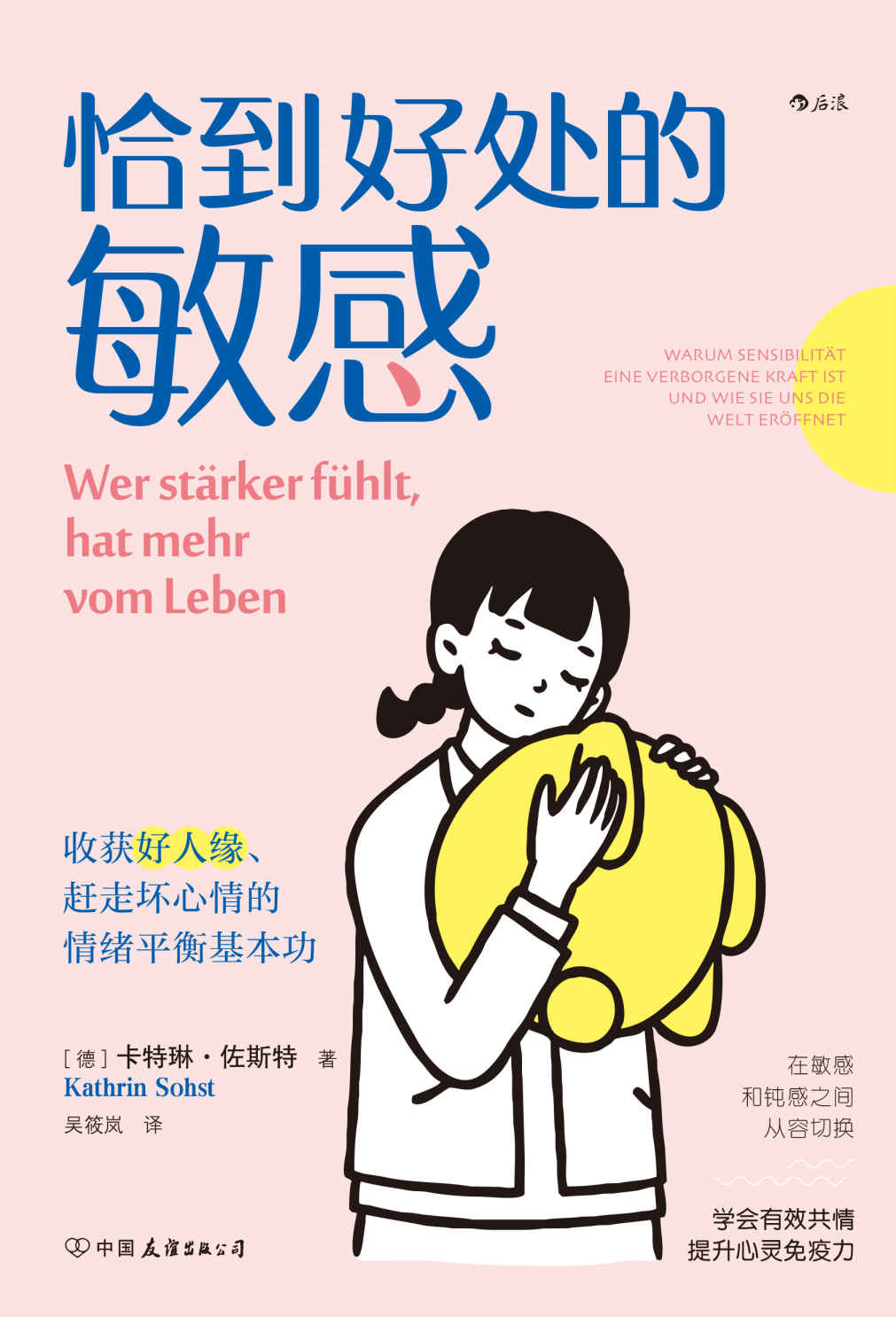 恰到好处的敏感：收获好人缘、赶走坏心情的情绪平衡基本功（敏感者解决人际和情绪问题的实用指南，打破对敏感的刻板印象，掌控自己的敏感开关！后浪出品）