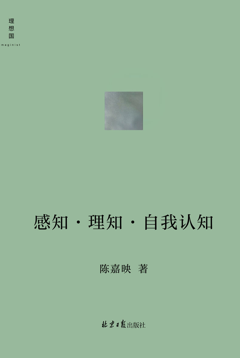 感知•理知•自我认知（哲学家陈嘉映新近思考力作 听陈嘉映用通俗易懂的语言，将你我共同面对的哲学问题聊出来 理想国出品）