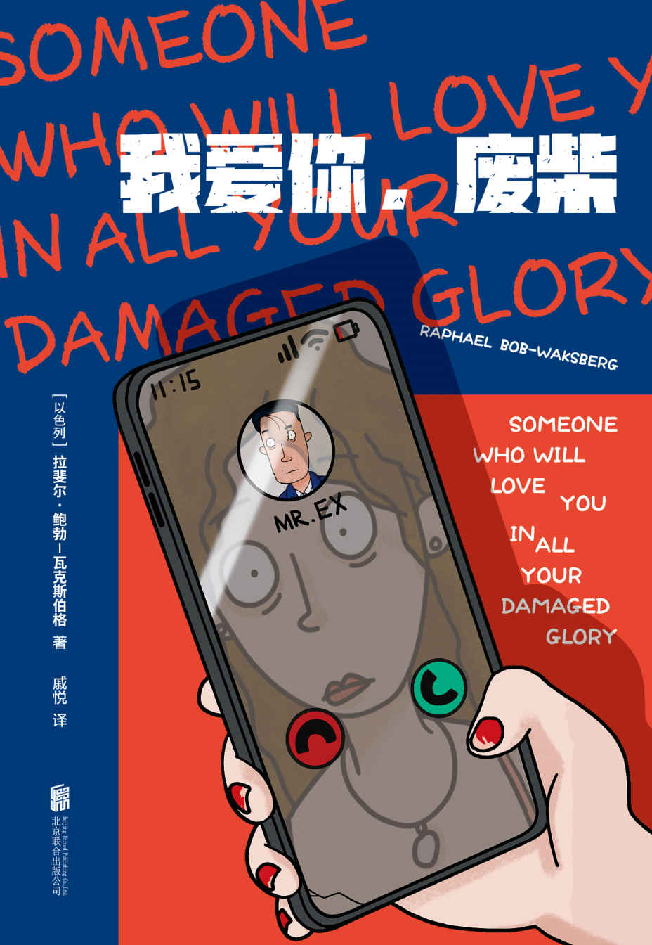 我爱你，废柴（马男波杰克编剧鲍勃-瓦克斯伯格首部短篇小说集。18个都市男女笨拙相爱的故事，在你把事情搞砸的每个瞬间，我也爱你）
