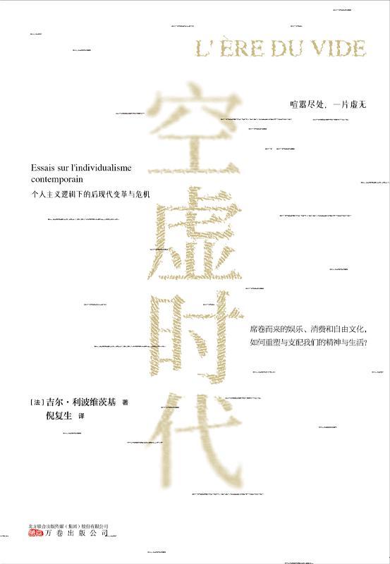 空虚时代（今日社会发展的一面镜子，和《娱乐至死》《乌合之众》一样引发深刻反思的“奇书”。）