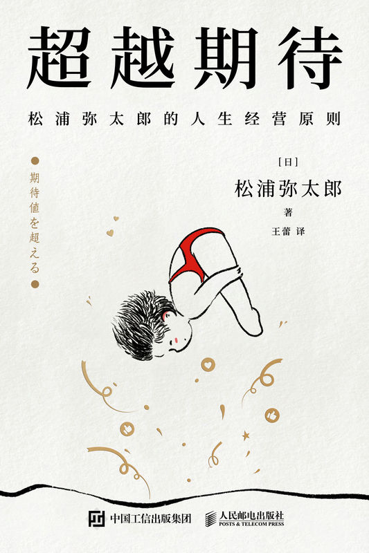超越期待：松浦弥太郎的人生经营原则（揭开经营个人IP的底层逻辑，和变化迭代时期人际沟通的本质）
